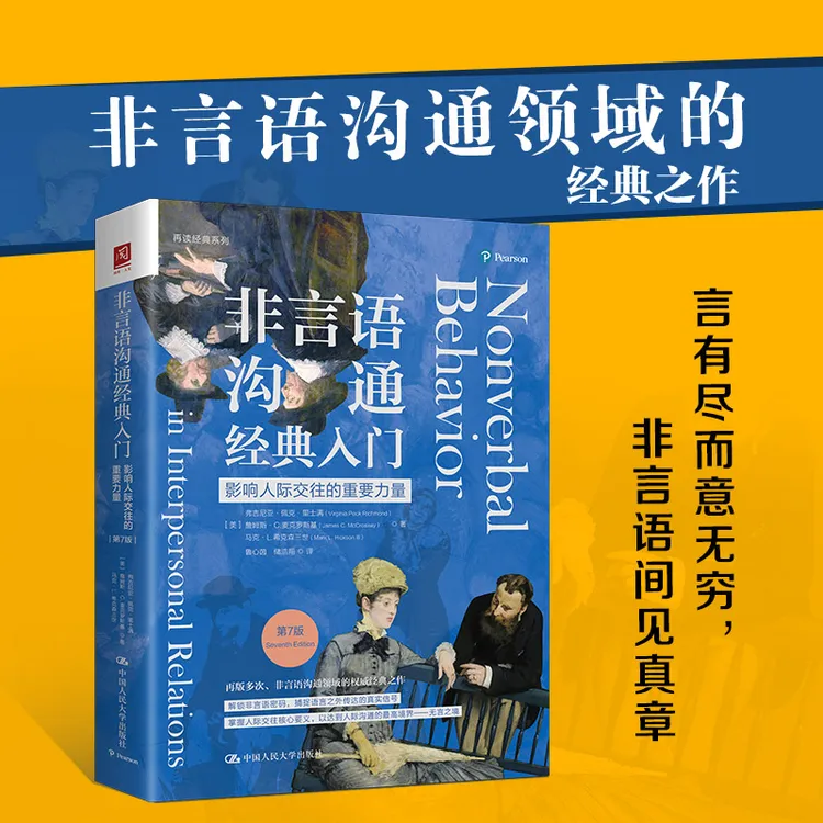 非言语沟通经典入门:影响人际交往的重要力量(第7版)