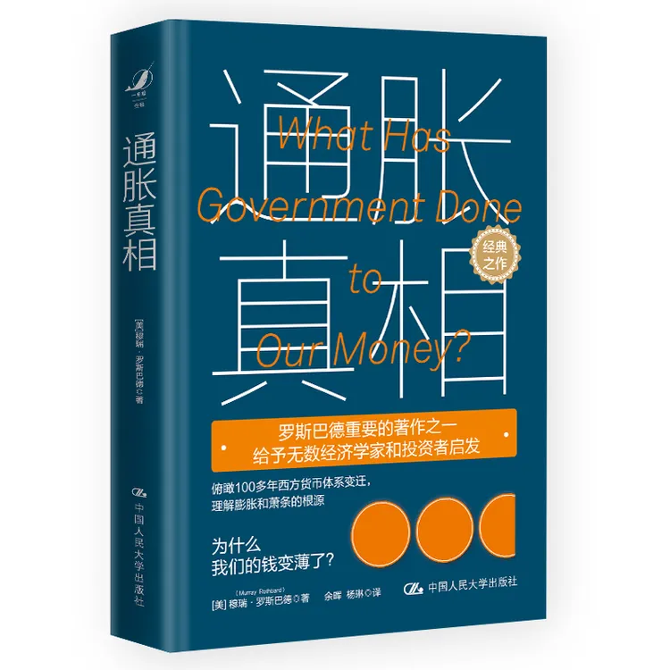 【读书日书单】通胀真相：为什么我们的钱变薄了？