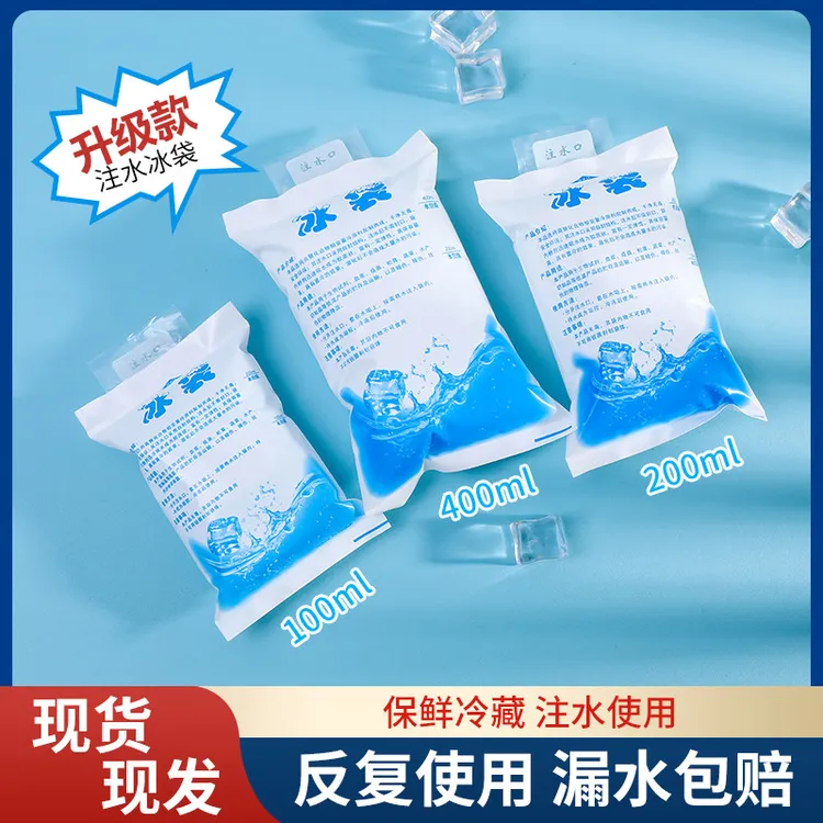 【重复使用】注水冰袋快递专用冷冻一次性食品冷藏保鲜商用摆摊小袋