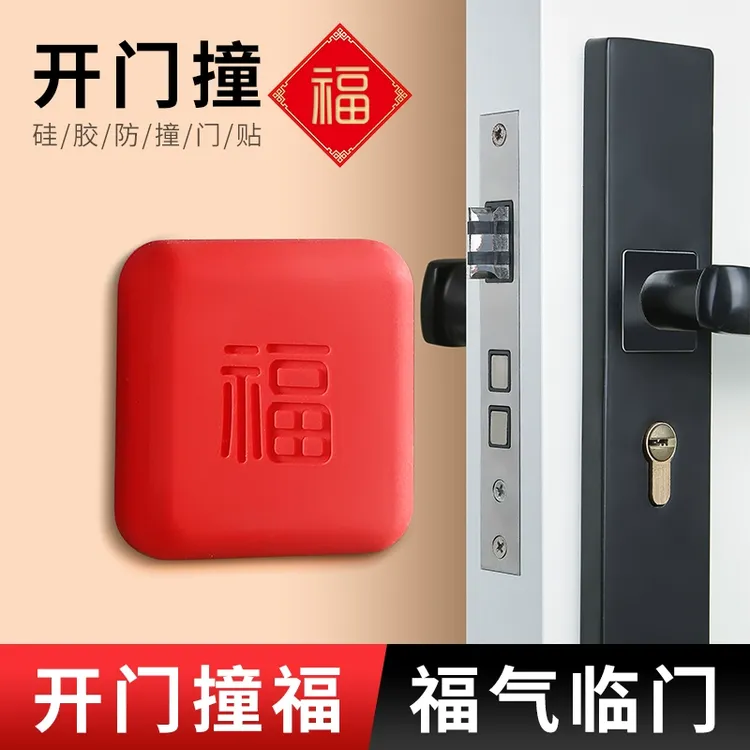 开门撞福免打孔防撞贴福气福字指纹锁防撞垫门把手防撞保护神器加