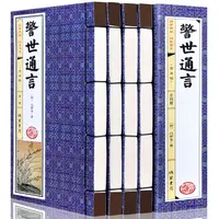 警世通言 线装4册 冯梦龙著 简体字竖排插图版足本无删减古典小说