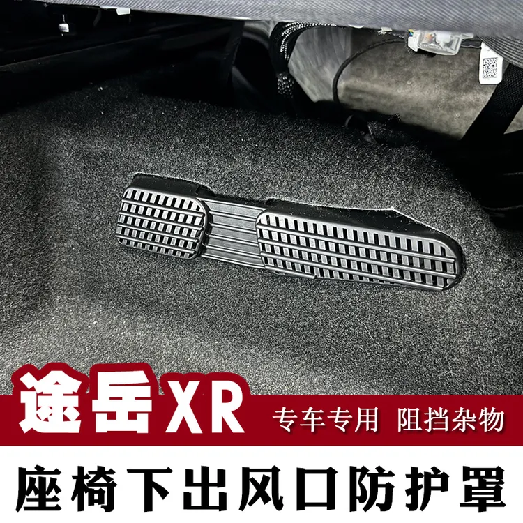 适用于25款途岳新锐座椅下空调出风口保护罩XR改装专用防尘罩配件