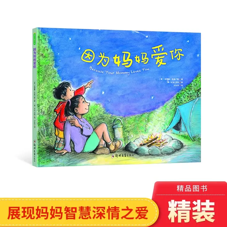 因为妈妈爱你精装绘本3-6岁展现妈妈智慧深情之爱的作品青豆正版