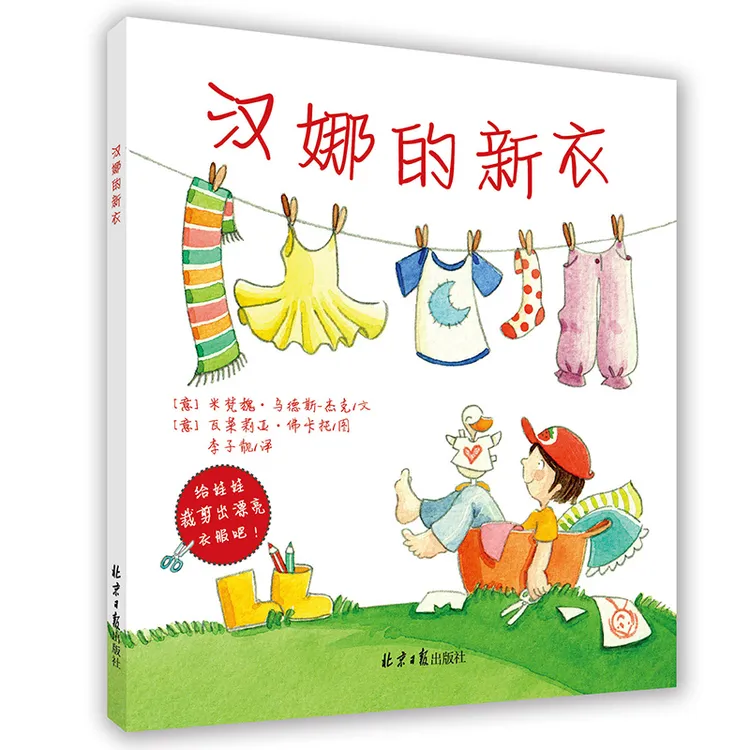 汉娜的新衣平装绘本图画书展现孩子自我意识的发展尊重孩子