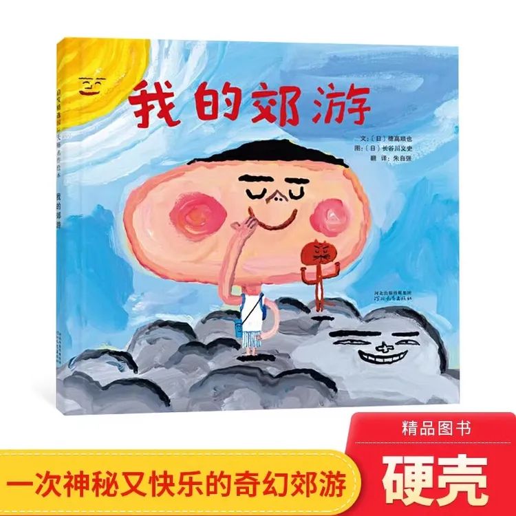我的郊游硬壳精装图画书启发绘本适合3-8岁亲子阅读正版童书
