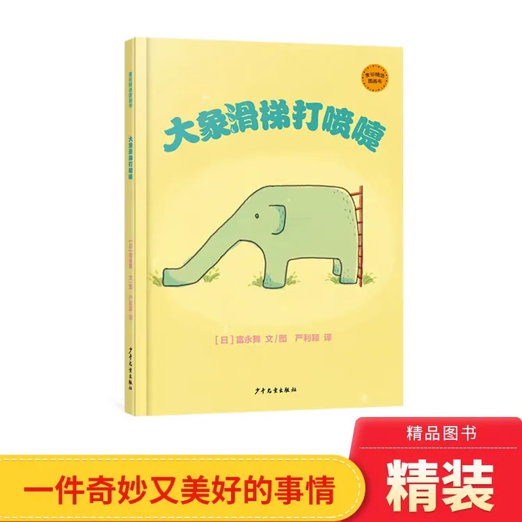 大象滑梯打喷嚏精装绘本图画书适合3-6岁阅读正版