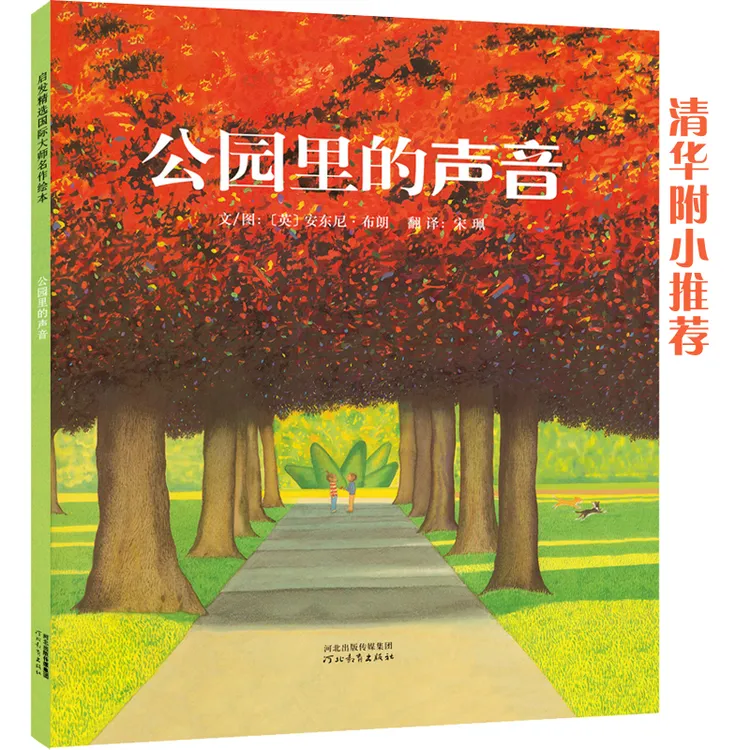 公园里的声音硬壳精装图画书启发绘本安东尼布朗作品正版童书