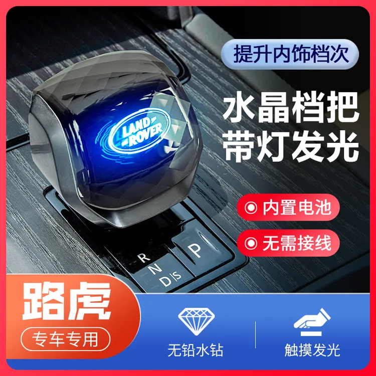 适用路虎揽胜运动版星脉发现5运动行政水晶档把头排挡头带灯发光