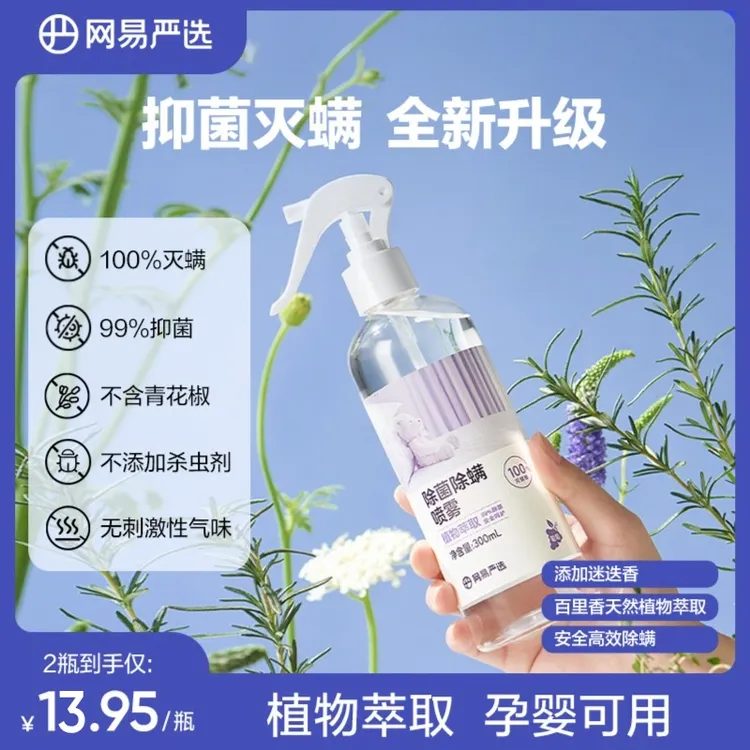 【粉丝专享】网易严选 除螨喷雾植物萃取安全温和 大容量300ML