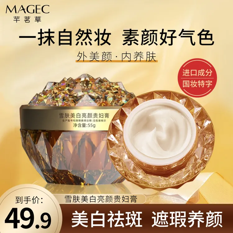 【贵妇膏】自然妆MAGEC雪肤美白亮颜雪肤亮白遮瑕补水提亮肤色修护