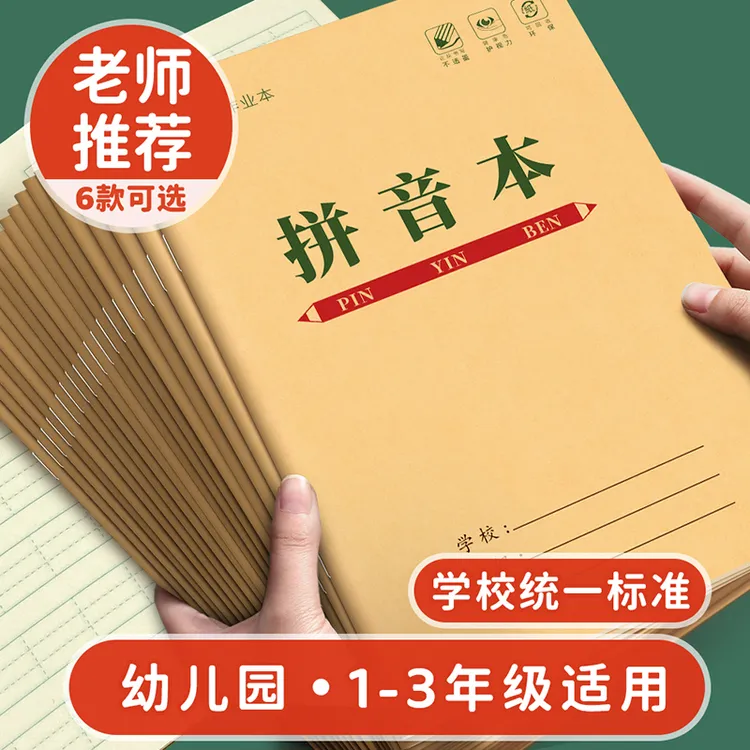 汉语拼音本幼小衔接幼儿园一年级三格四线手工田字格本练字作业本商品图
