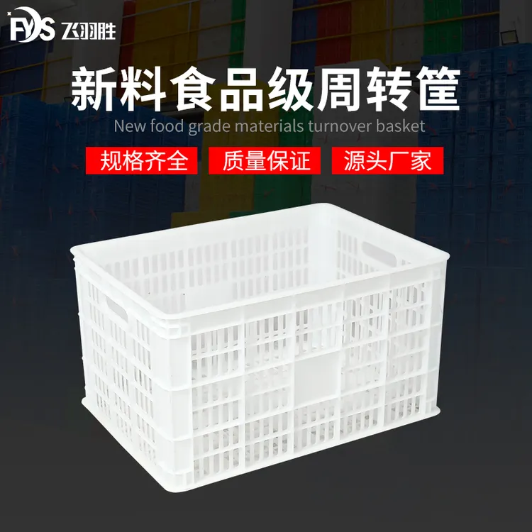 新料食品级塑料筐白色大号长方形胶框收纳周转运输快递蔬菜水果框