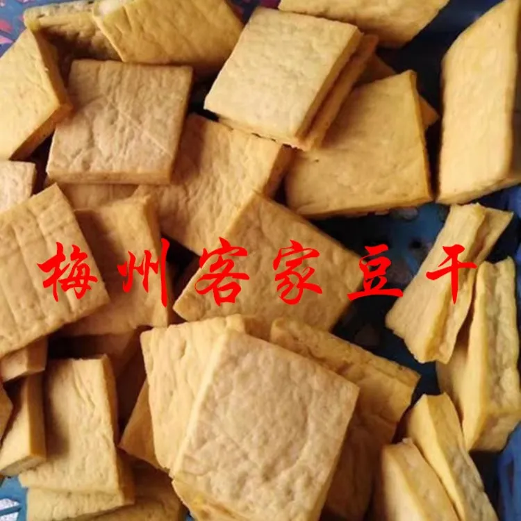 梅州 客家 豆干 黄皮 黄豆 热柘 平远 兴宁 蕉岭 梅县 农产品 1斤