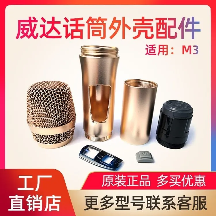 威达M3ktv通用网头无线话筒外壳网罩尾盖麦克风配件咪芯话筒配件