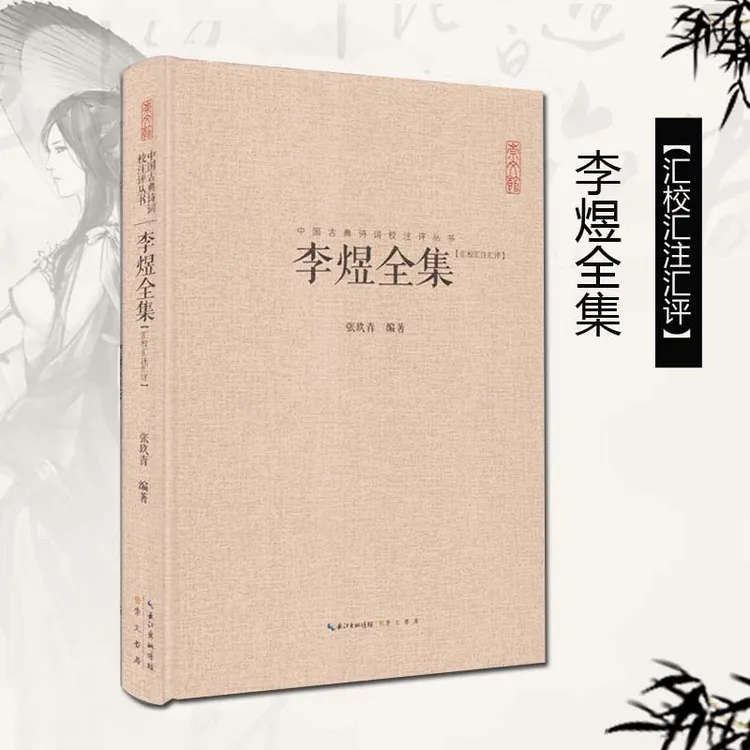 李煜全集正版注释李煜诗词集文赋集唐诗宋词鉴赏古诗词古典丛书