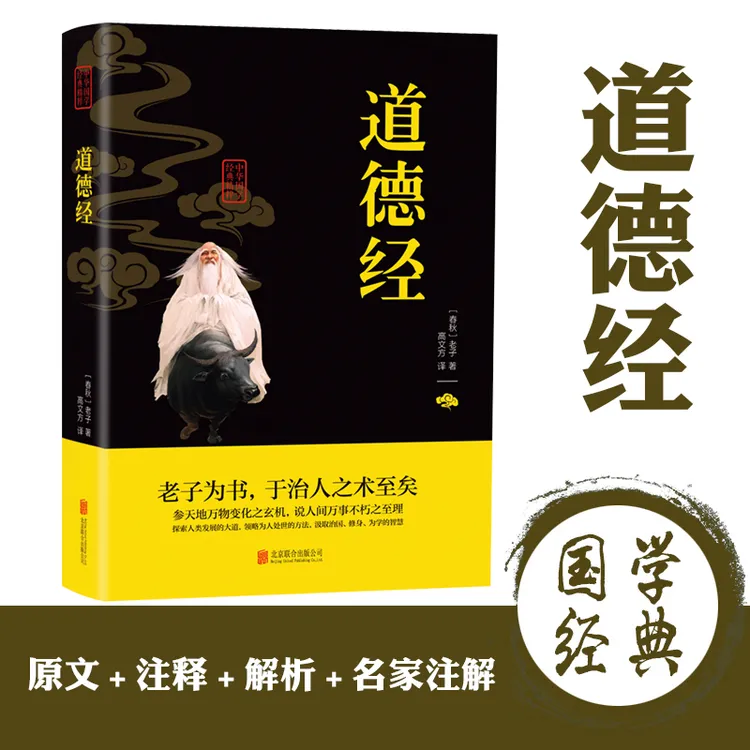 正版 道德经全集解读 国学经典文白对照注释译文解析畅