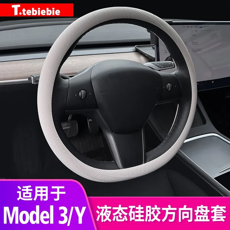 适用于焕新版ModelY/YL/3液态硅胶方向盘套改装饰防滑把套丫配件