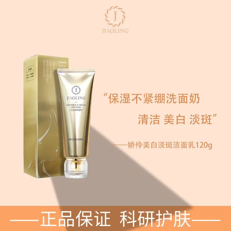  【玉希专属】娇伶JIAOLING美白淡斑洁面乳2支
