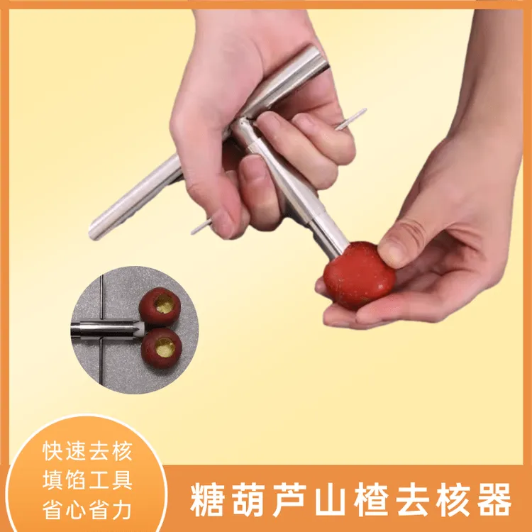 冰糖葫芦山楂去核器去籽升级山楂去内心核无核工具红果全套商用