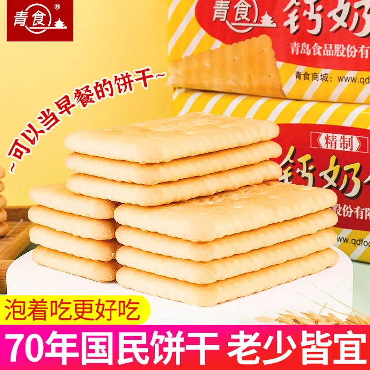 山东青食精制钙奶饼干240g老式饼干儿童营养早餐零食休闲食品批发