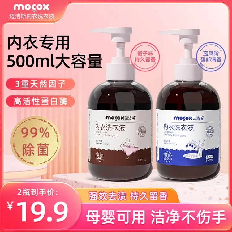 迈洁斯内衣裤专用除菌洗衣液蛋白酶温和去污血渍亲肤留香家用B1商品图