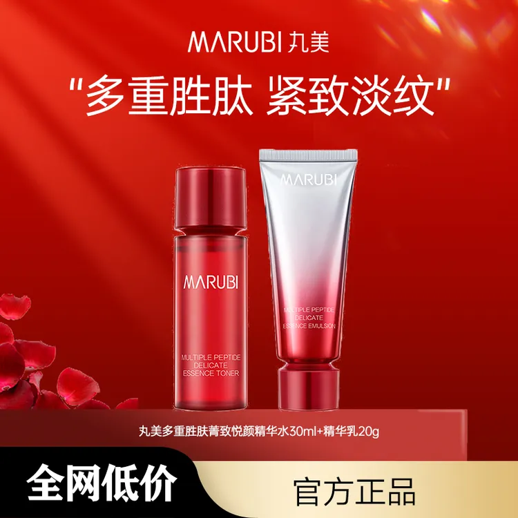 【会员专享】丸美小红笔多重胜肽水乳旅行装便携紧致修护抗老淡纹