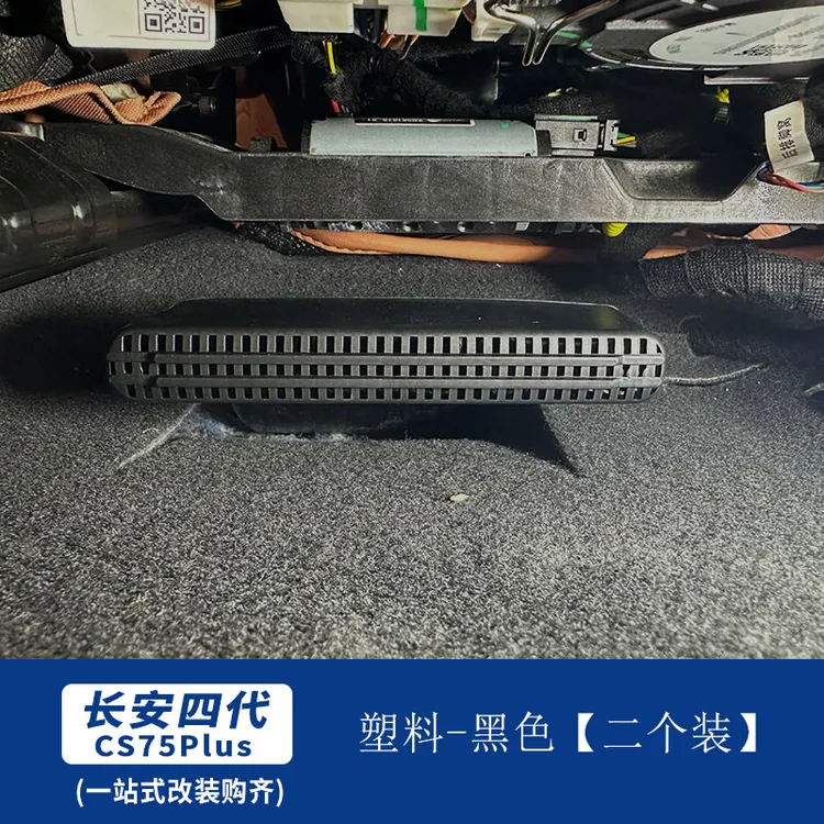 适用于25款四代长安CS75PLUS座椅下出风口保护罩专用防尘防堵塞