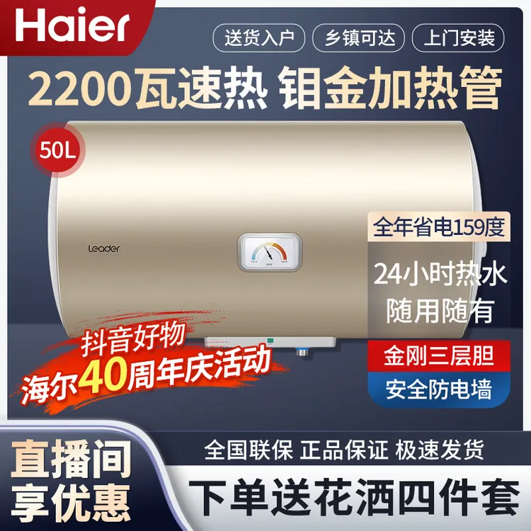 海尔Leader家用2200W速热电热水器50L节能储水式钼金防电墙50M1
