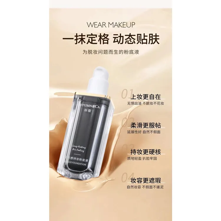 AUTUMN&CA./秋蔻【不脱妆 遮瑕 防水防汗】空气感持妆粉底液服帖