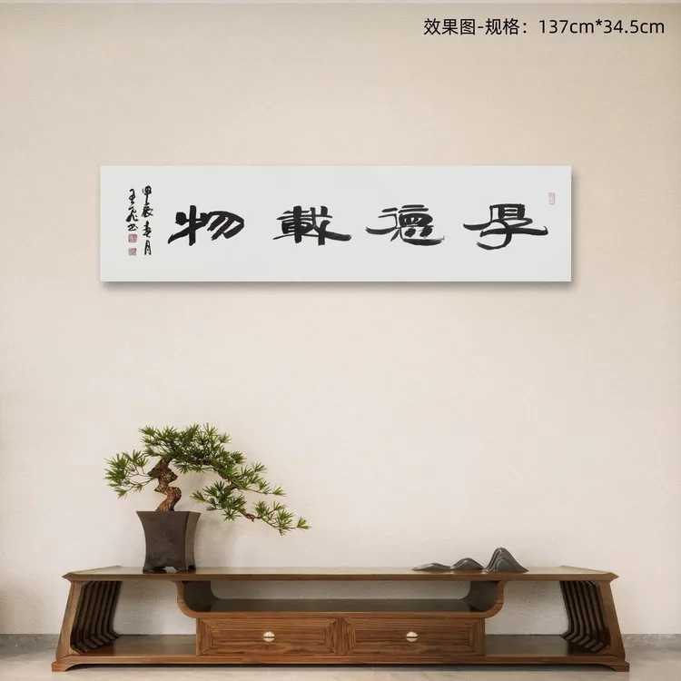 宣纸书法:《厚德载物》手写隶书