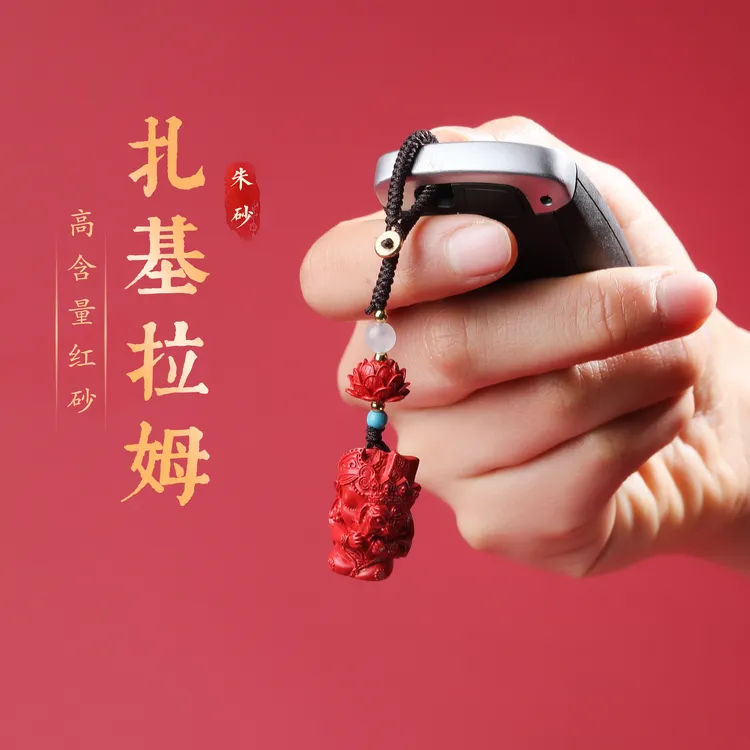 含辰砂工艺品正品朱砂女财神扎基拉姆红砂汽车钥匙扣本命年女挂件
