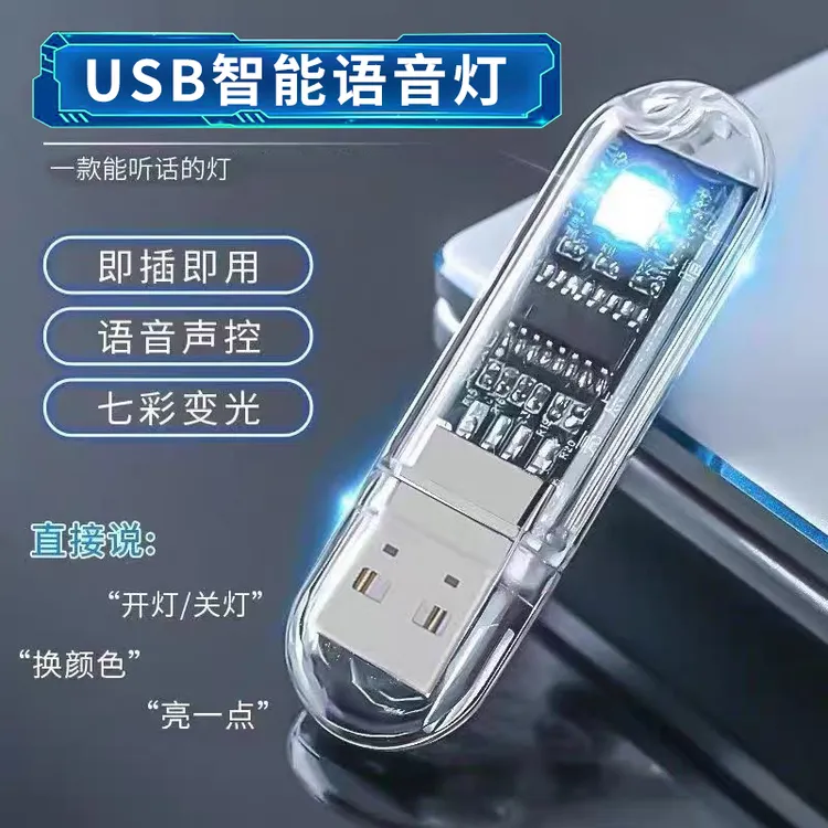 智能语音灯创意迷你便携家用语音控制LED灯车载声控usb氛围小夜灯