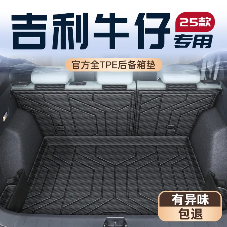 适用于25款吉利牛仔专用tpe后备箱垫尾箱垫实用汽车用品车内配件