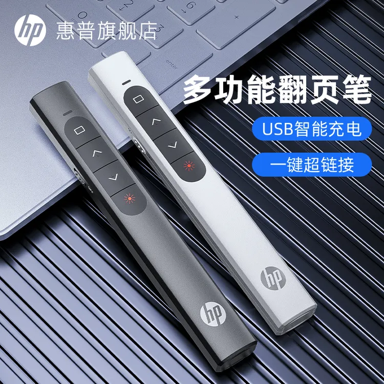 HP/惠普多功能激光翻页笔充电ppt教师用演讲投影仪笔幻灯片翻页器