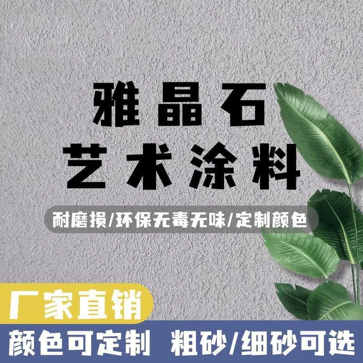 亿力佳雅晶石艺术漆防霉室内外墙质感肌理漆质感砂艺术涂料防潮
