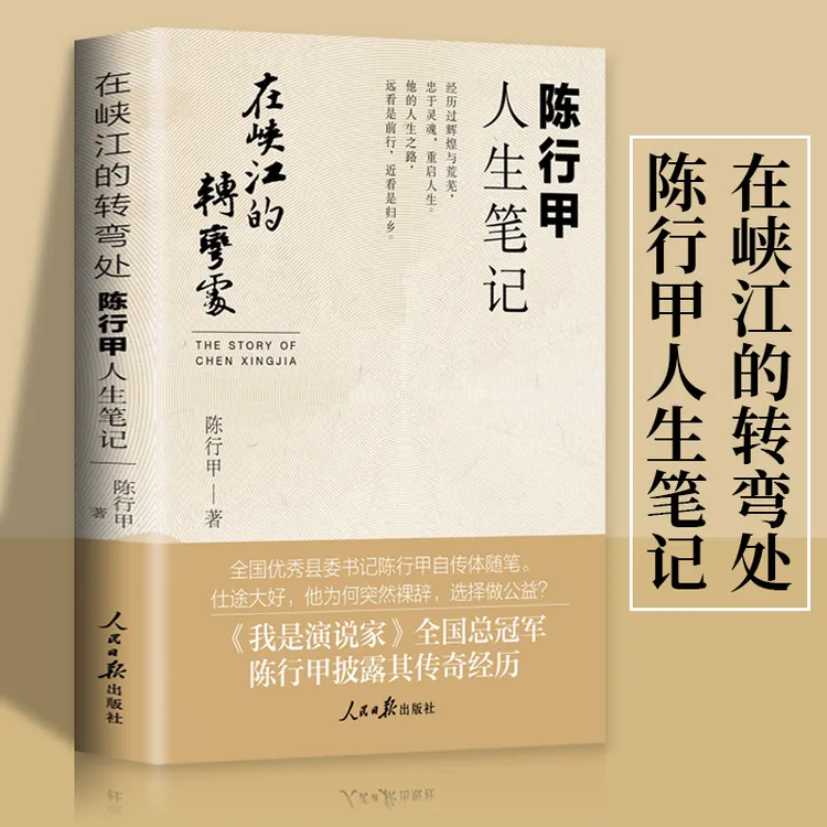在峡江的转弯处：陈行甲人生笔记自传文学散文自传随笔书籍