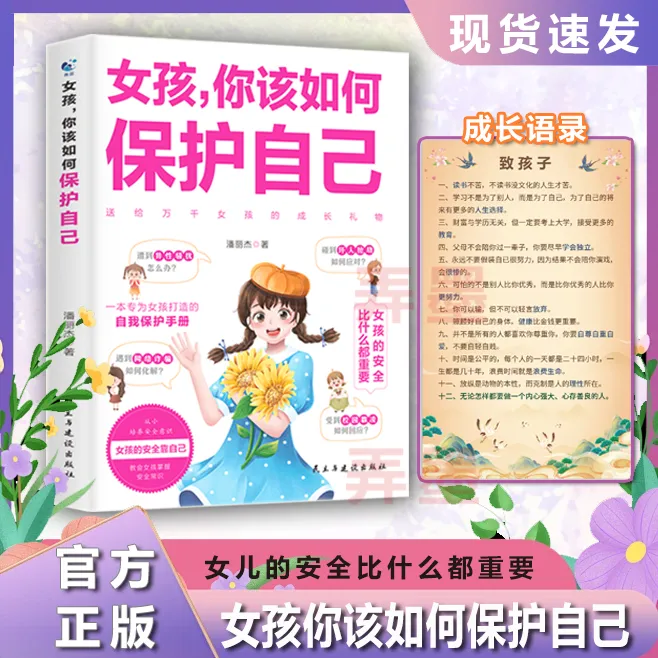 女孩，你该如何保护自己 10-16岁青春期女生心理学教育成长常识书