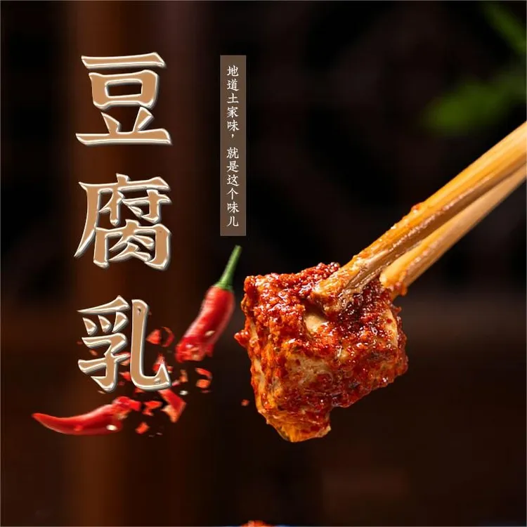 豆腐乳香辣乳豆腐发酵麻辣梅豆腐美食下饭开胃爽口好吃霉手工美食