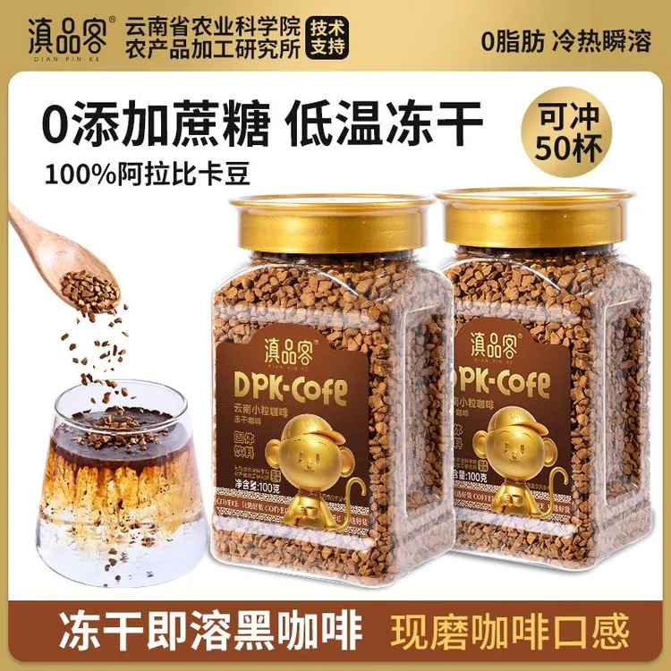 滇品客农科院冻干咖啡粉0添蔗糖速溶冷热黑咖啡云南小粒提醒神脑