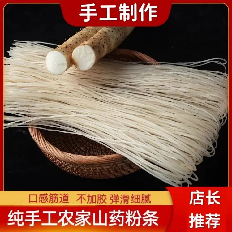 铁棍山药粉条山东特产传统农家低脂无胶山药粉条