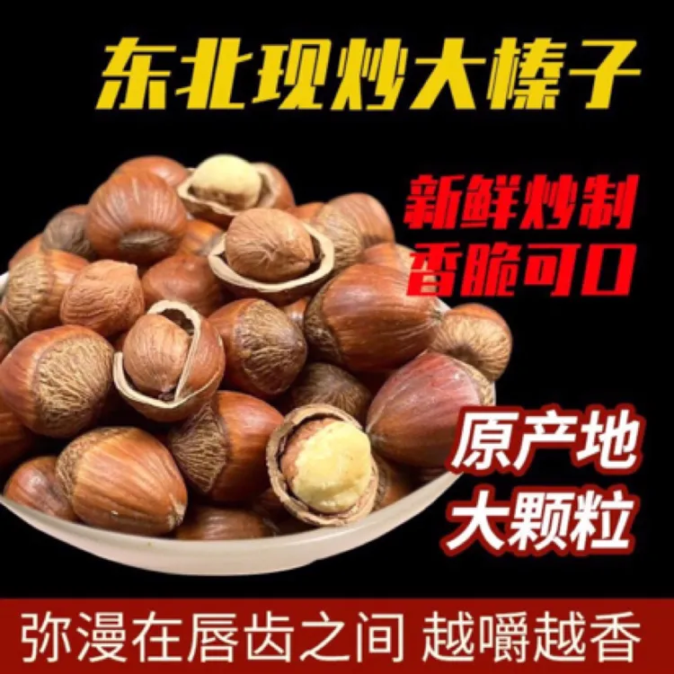 【咱们村专属】东北现炒大榛子每袋500g*3袋 带1个夹子