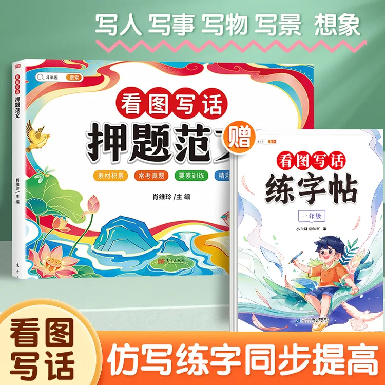 斗半匠小学生一二年级看图写话规范练字帖素材积累写作启蒙