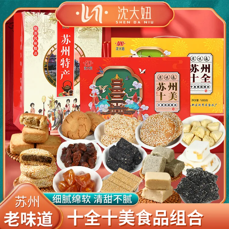 苏州特产十全十美组合传统网红香酥礼盒古镇园林旅游伴手礼手工