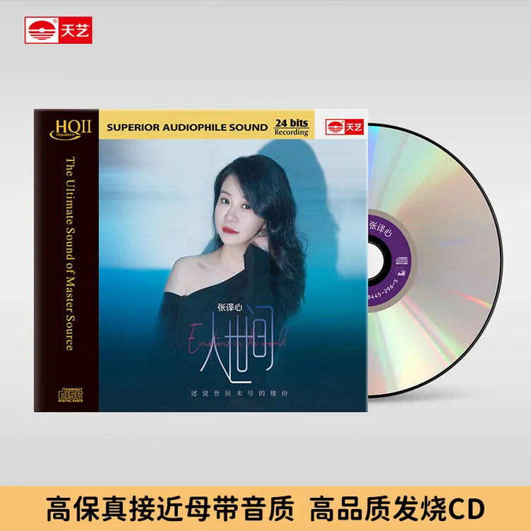 天藝张译心 《人世间》普通CD&HQ&HQ2&1:1直刻母盘&24K黄金母盘