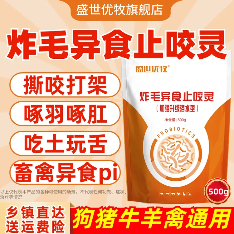 炸毛异食止咬灵粉吃土玩舌打架啄羽肛蛋猪牛羊狗禽兽用饲料添加剂