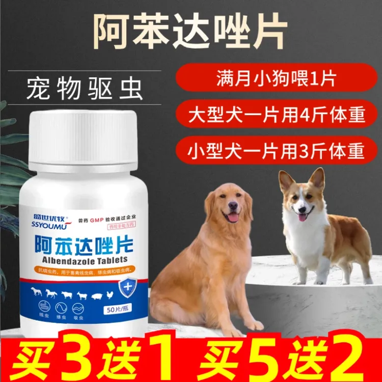 狗狗驱虫药阿苯达唑片宠物体内驱虫线虫绦钩吸蛔虫狗狗犬猫咪驱虫