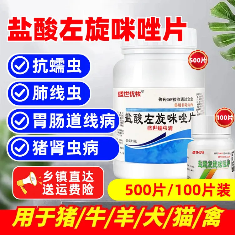 兽用盐酸左旋咪唑猪牛羊驱虫药猫咪小狗犬宠物打虫抗蠕线虫肺丝虫