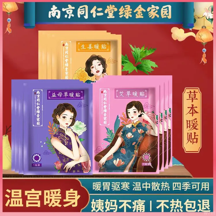 暖宝宝贴南京同仁堂绿金家园驱寒发热暖贴艾草生姜益母草宫暖身贴