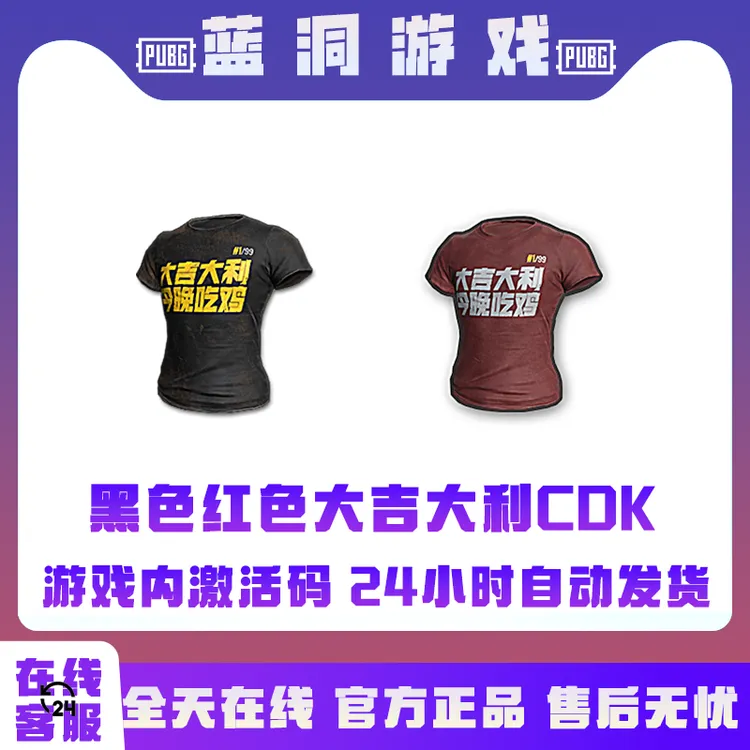 PUBG绝地求生黑色大吉大利红色大吉大利T-Shirt体恤CDK激活码