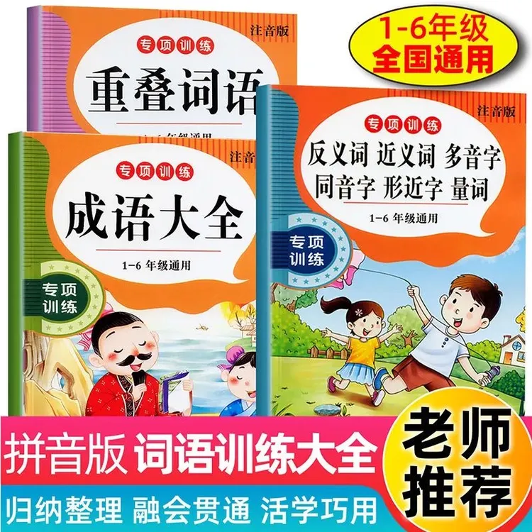 【9.9/3本】小学生1-6年级词语训练重叠词成语大全近反义词多音字